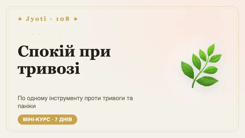 Тривога: 7 днів опори — По одному інструменту на день проти тривоги й паніки — практично, дбайливо й під те, як Ваша карта переживає стрес.