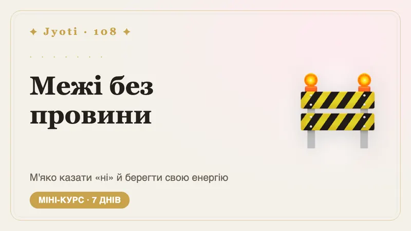 Межі без провини: 7 днів — Кажіть «ні» м'яко й без почуття провини — і бережіть свій час і сили.