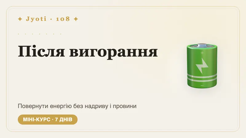 Після вигорання: 7 днів відновлення — Поверніть сили після вигорання — поступово, без надриву й без почуття провини.