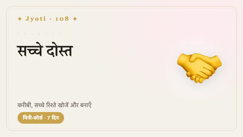 सच्चे दोस्त: 7 दिन — सच्ची लगने वाली दोस्ती की ओर सात दिन: अपने लोग ढूँढना और उन्हें पास रखना।