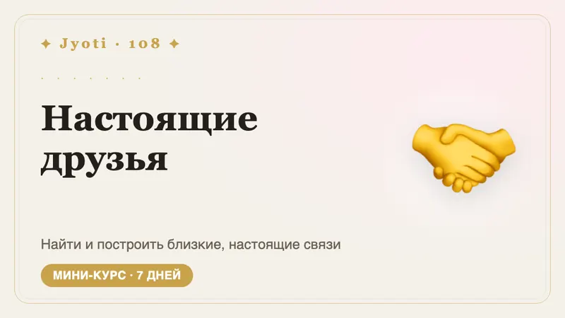 Настоящие друзья: 7 дней — Семь дней к дружбе, которая ощущается настоящей: найти своих людей и сохранить близость.