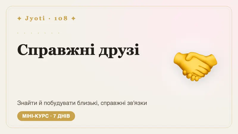 Справжні друзі: 7 днів — Сім днів до дружби, яка відчувається справжньою: знайти своїх людей і зберегти близькість.