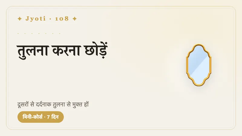 खुद की तुलना करना छोड़ें: 7 दिन — अपनी ज़िंदगी को दूसरों की चमक-दमक से मापना छोड़ें — और अपनी कुंडली की रोशनी में अपनी राह देखें।