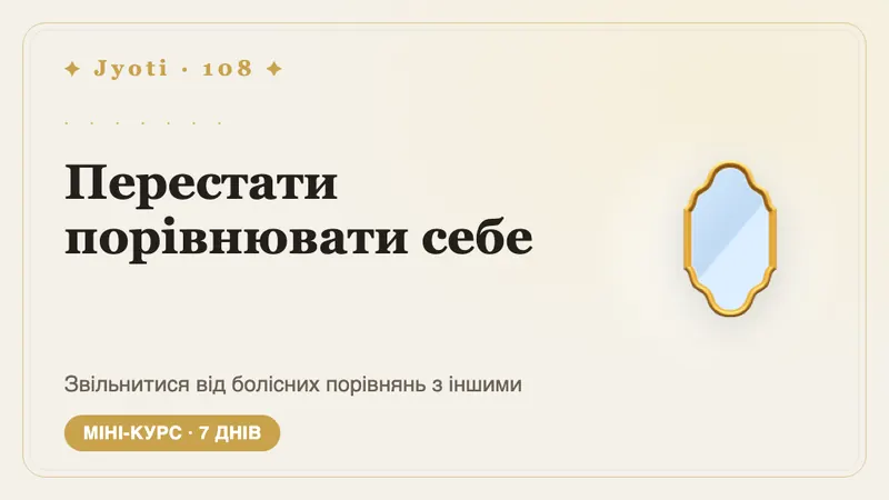 Перестати порівнювати себе: 7 днів — Перестаньте міряти своє життя чужими вітринами — і побачте власний шлях у світлі своєї карти.