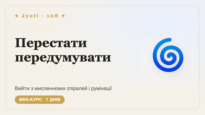 Перестати передумувати: 7 днів — Вийдіть із думкових петель і «пережовування» — і поверніть увагу справжньому життю.