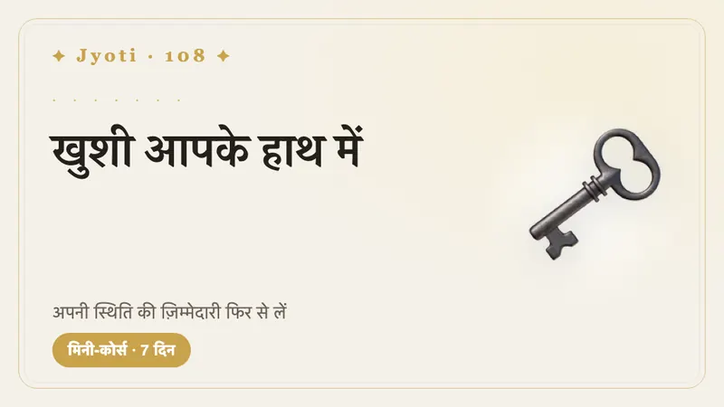 खुशी आपके हाथ में: 7 दिन — अपने मूड की बागडोर वापस अपने हाथ में लें — उन छोटे चुनावों से जो हर दिन आपके बस में हैं।