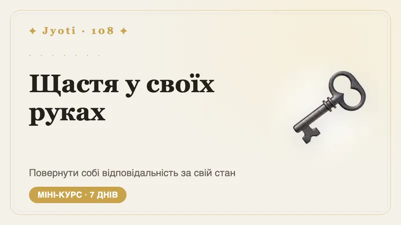 Щастя у своїх руках: 7 днів — Поверніть собі кермо власного настрою — через маленькі вибори, які щодня у Ваших руках.