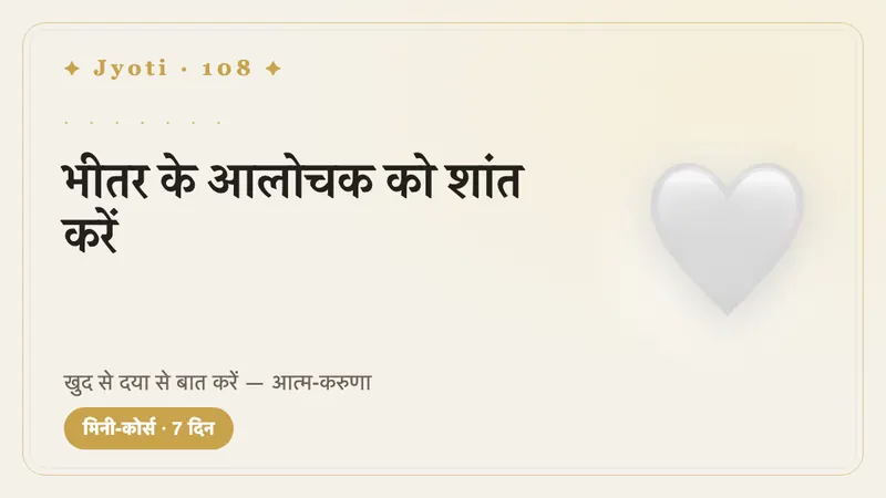भीतर के आलोचक को शांत करें: 7 दिन — भीतर के आलोचक की आवाज़ धीमी करें और ख़ुद से वैसे बात करना सीखें जैसे किसी दोस्त से करते हैं।