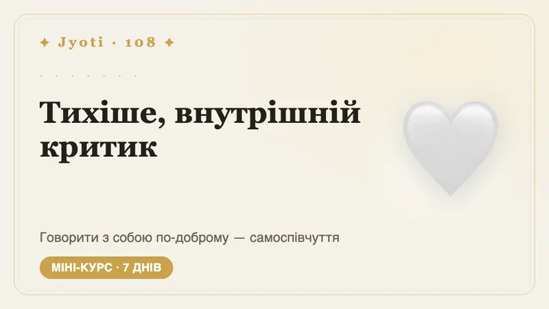 Тихіше, внутрішній критик: 7 днів — Зробіть тихішим внутрішнього критика й навчіться говорити із собою так, як говорили б із другом.