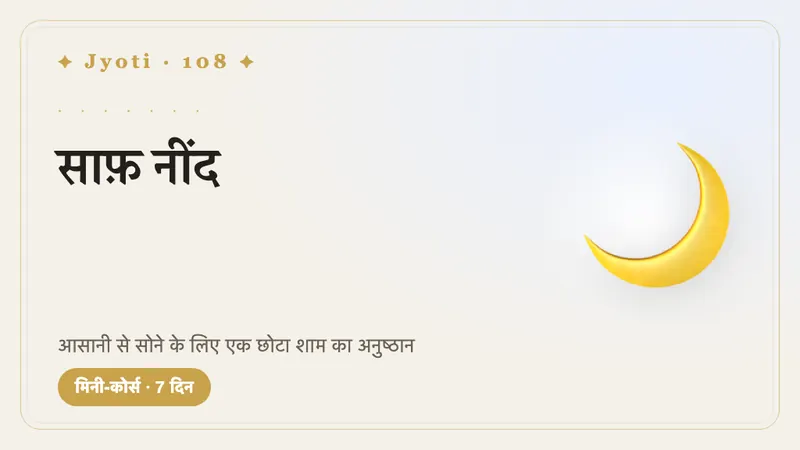 साफ़ नींद: 7 रातें — एक छोटा शाम का अनुष्ठान जिससे नींद आसानी से आए — आपकी लय के इर्द-गिर्द बना हुआ।