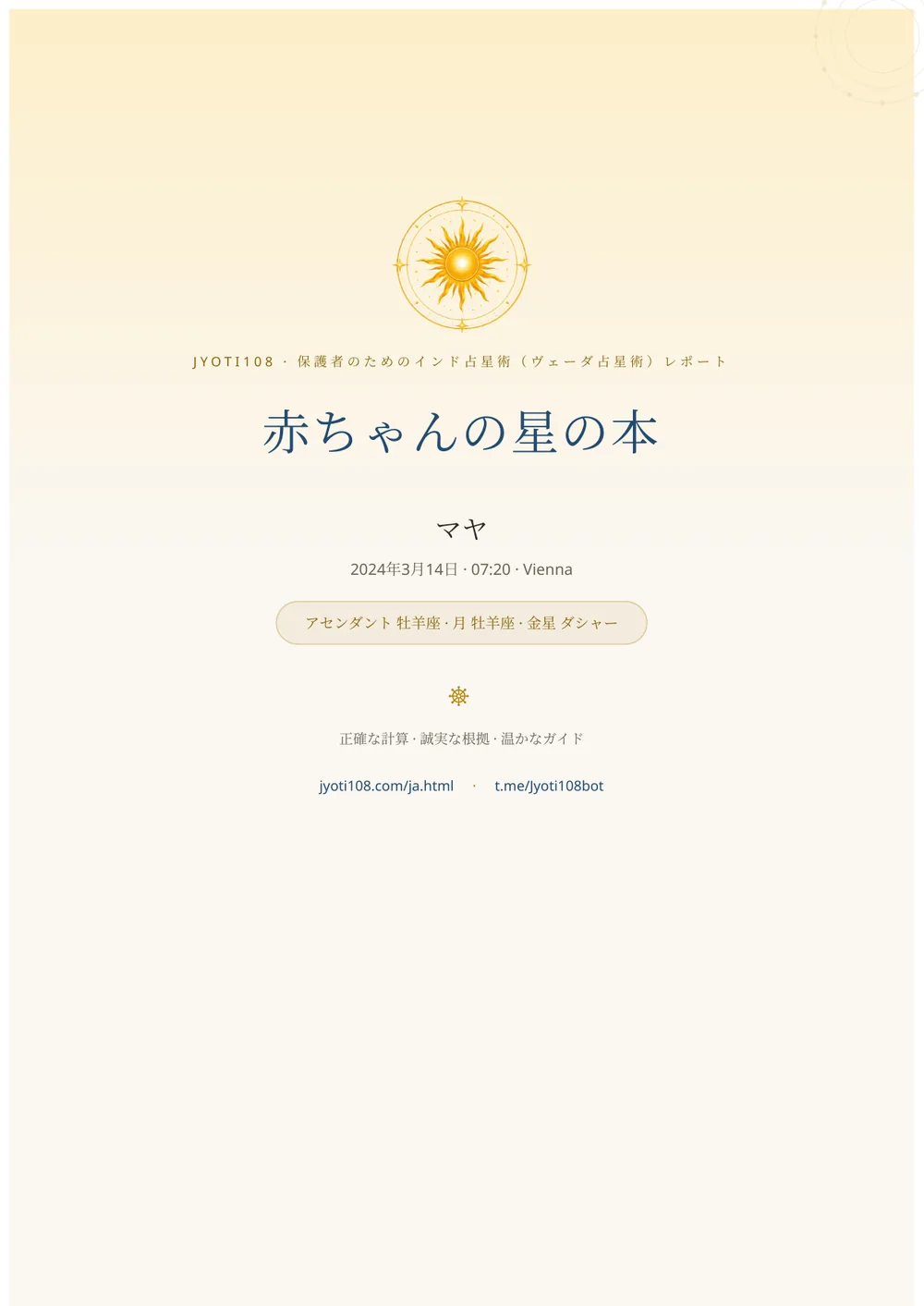 お子さまの出生図 — サンプルページ 1