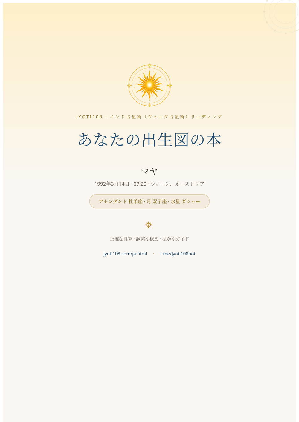 あなたの出生図の本