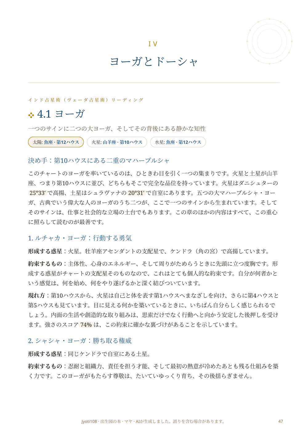 ホロスコープのヨーガとドーシャのセクション