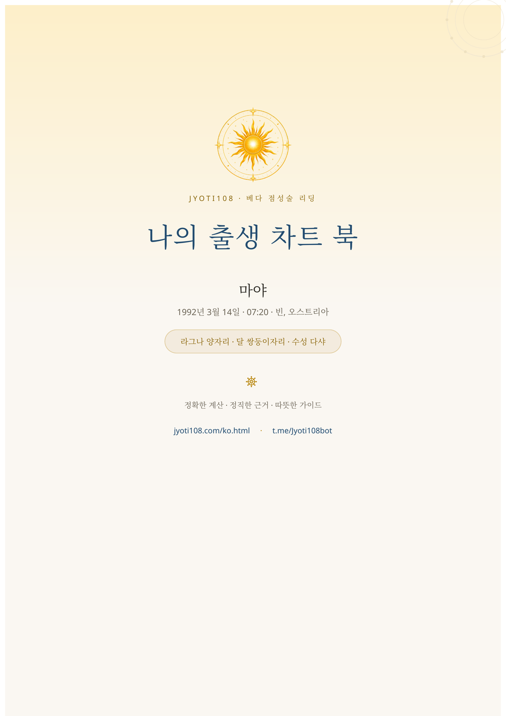 나의 출생 차트 북