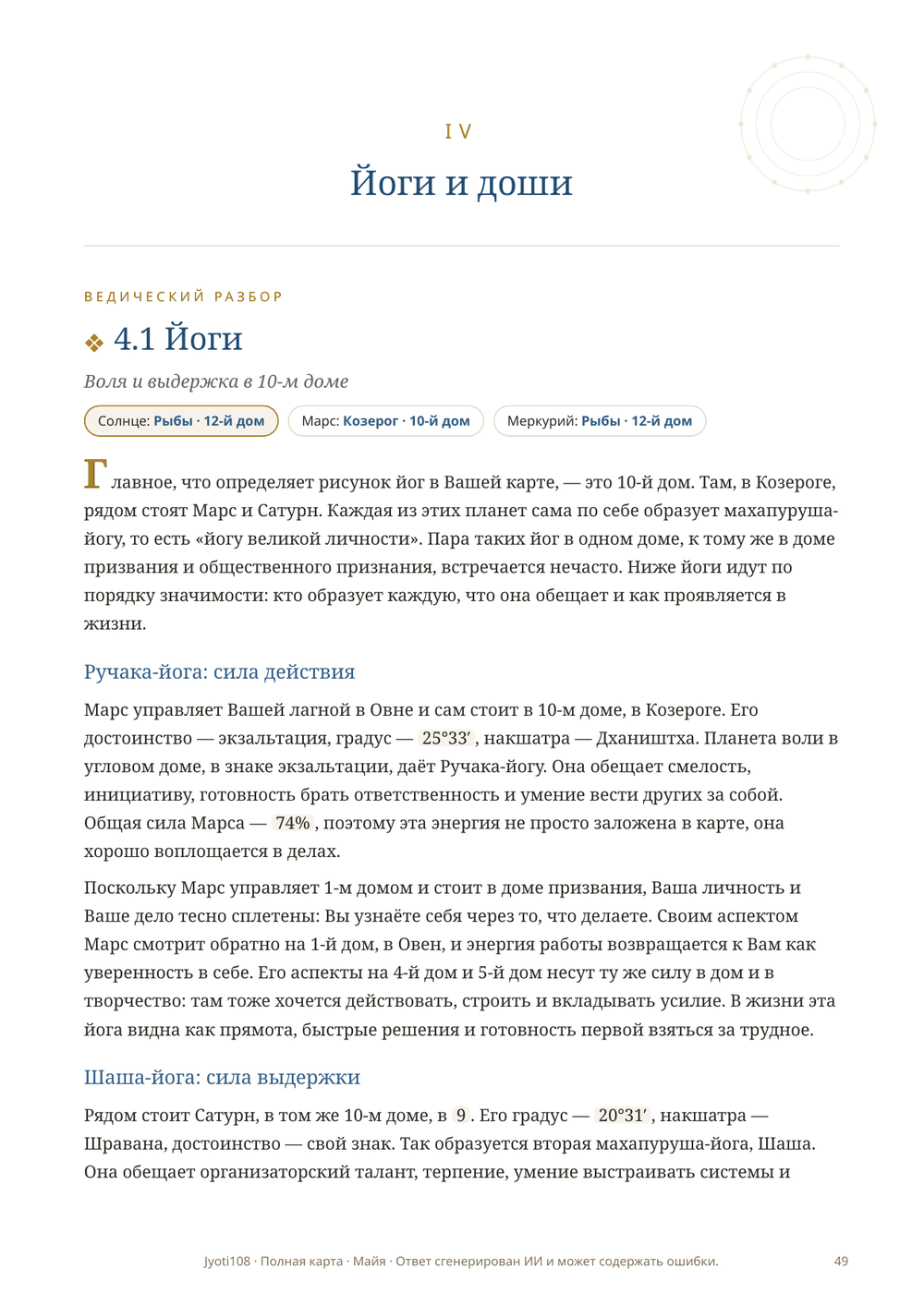 Раздел о йогах и дошах карты