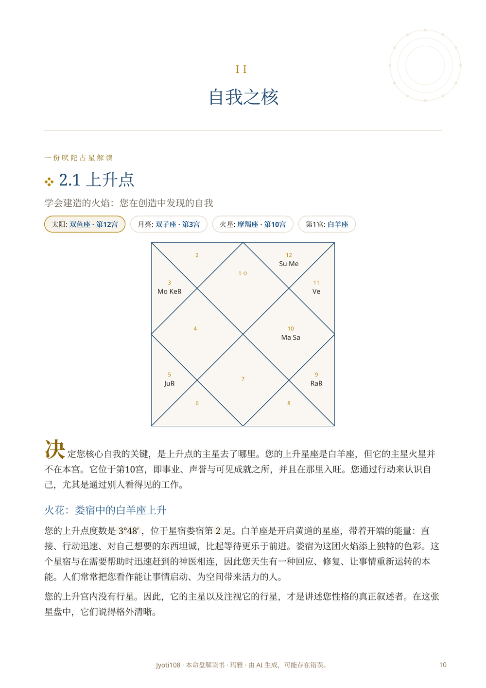 示例章节“上升点及其主星”，包含要义、修习与注意事项板块